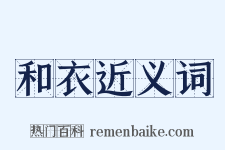 和衣近义词是什么意思的图片